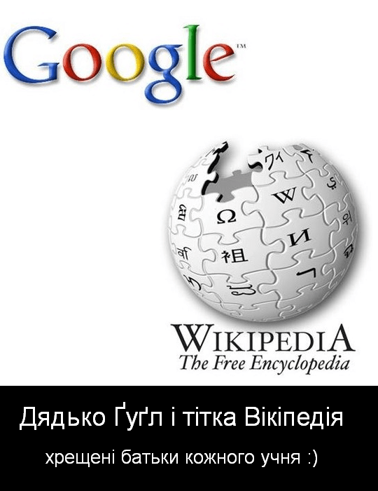Не знаєш? Запитай тітоньку Вікіпедію!