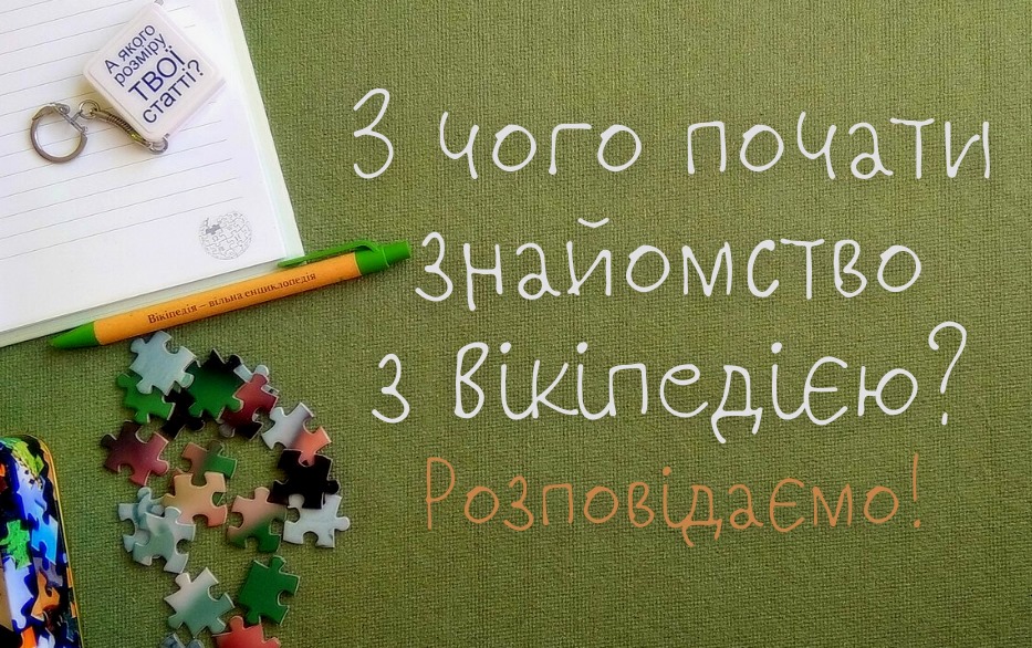 Як писати статті до Вікіпедії? 
Що таке Вікіпедія? З чого почати знайомство з Вікіпедією? Розповідаємо!