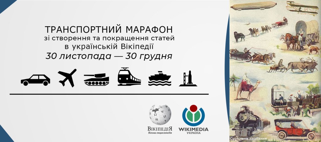 Транспортний марафон в українській Вікіпедії
